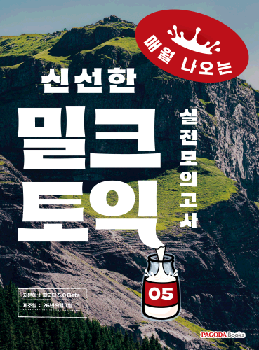 밀크토익 실전 모의고사 5 (매월 나오는 신선한 토익)
